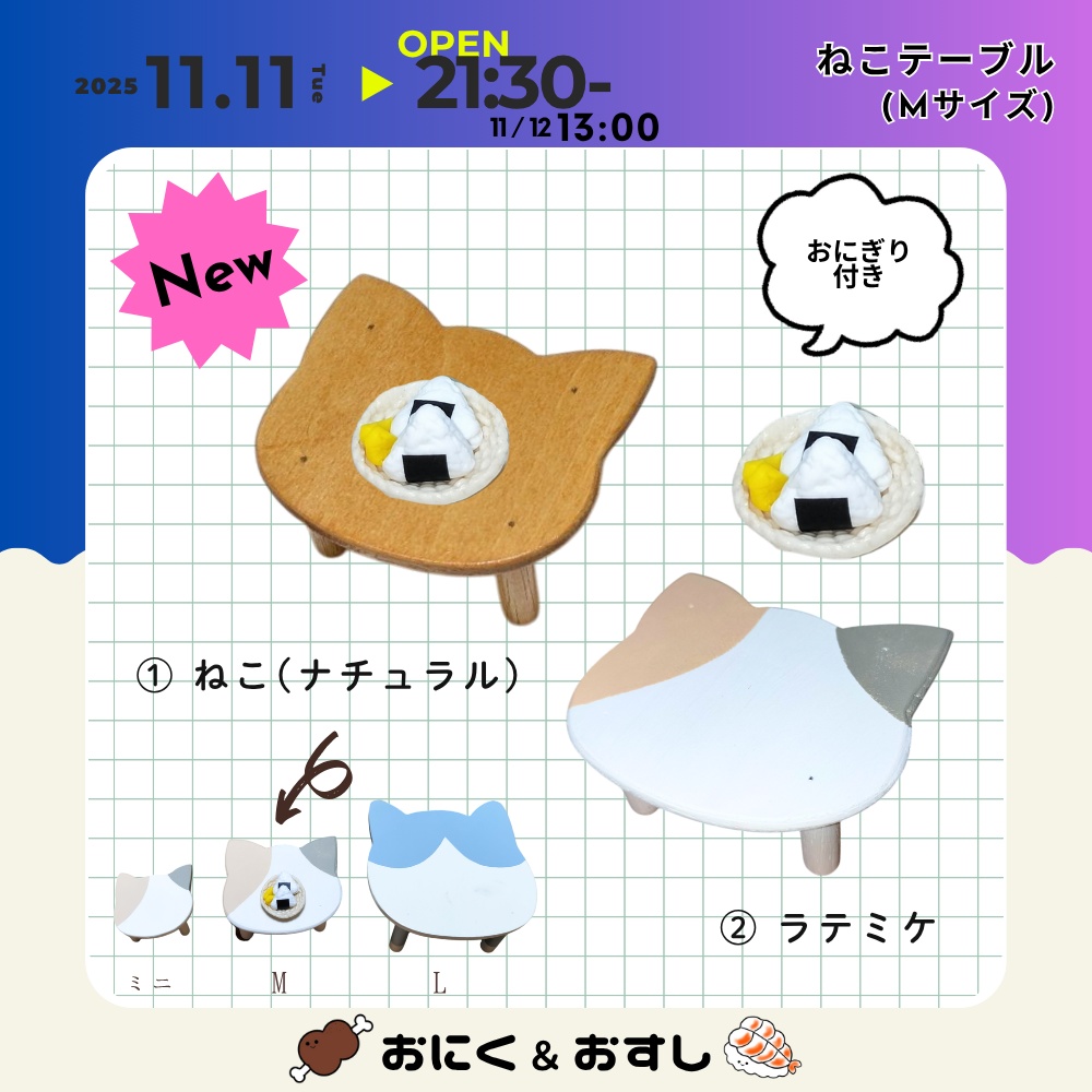11/11(火) 21:30～ ねこテーブル(Mサイズ)