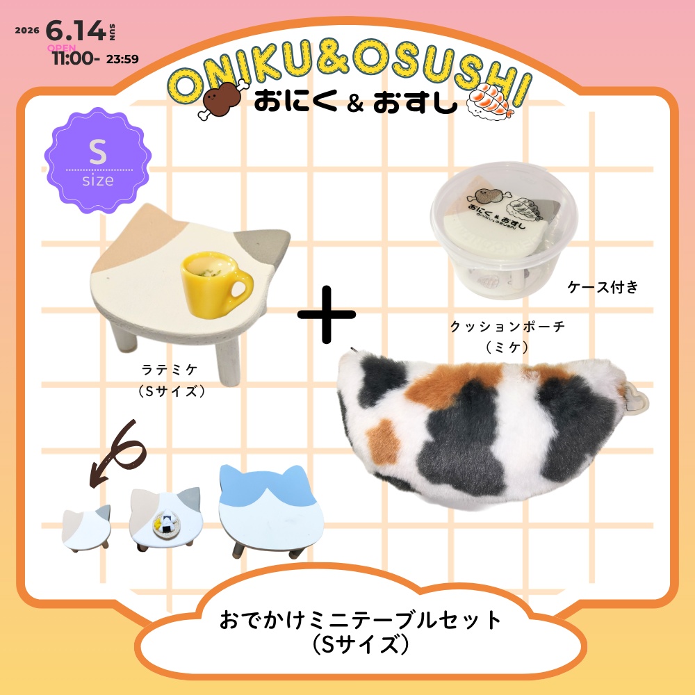2026/6/14(日) 11: 00～ ミケセット（テーブルSサイズ＋オビツ11サイズポーチ）