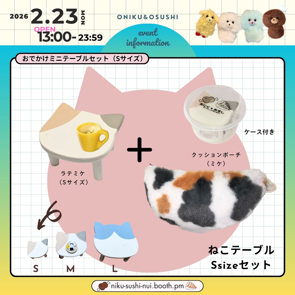 2/23(月) 13:00~ ミケセット(テーブルSサイズ+ポーチ)