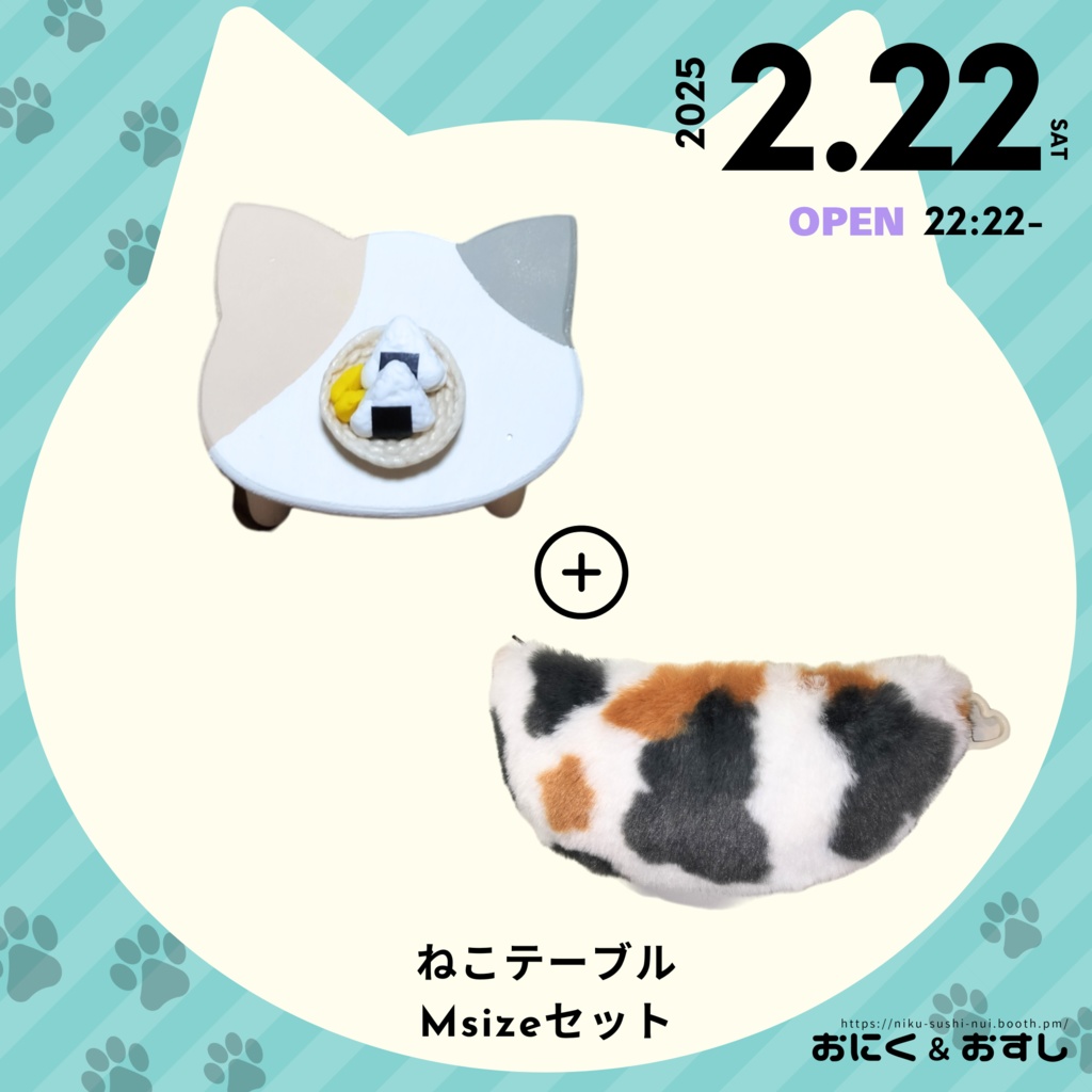 2/22(土) 22:22~ ミケセット(テーブル+ポーチ)