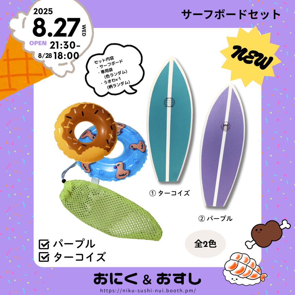【再販】8/27(水) 21:30～ サーフボード