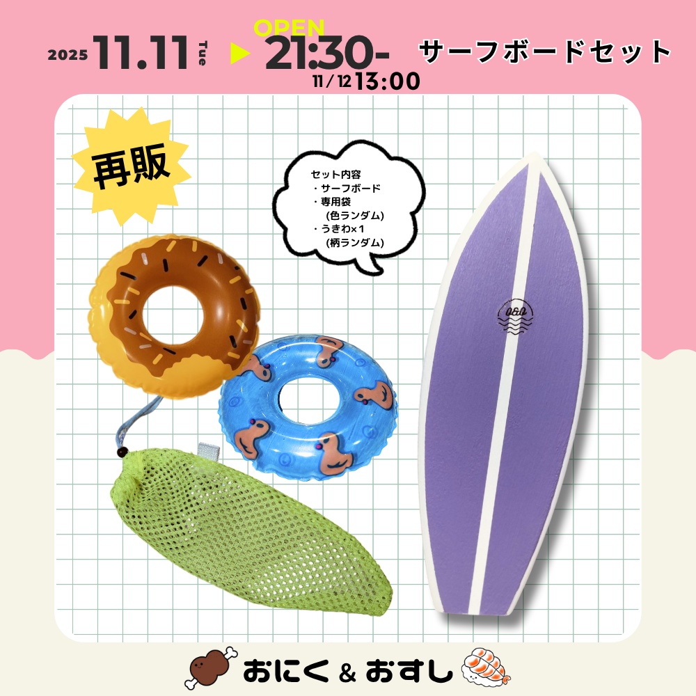 11/11(火) 21:30～ サーフボード