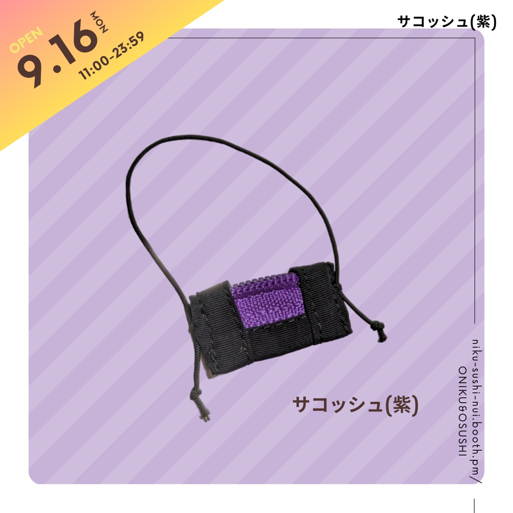 9/16(月) 11:00～ サコッシュ(紫)