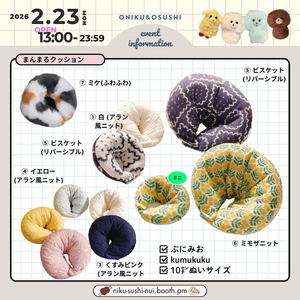 2/23(月) 13:00~ まんまるクッション