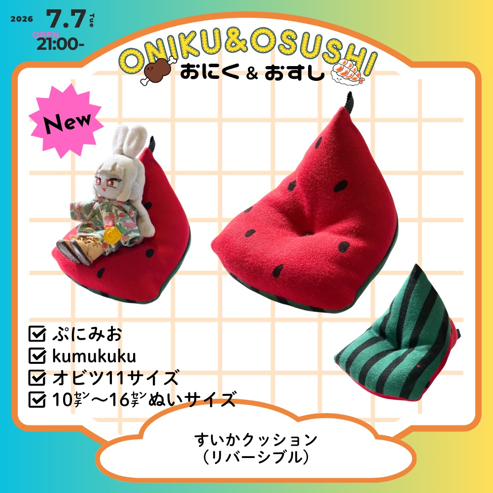 2026/7/7(火) 21: 00～ すいかさんかくクッション・まんまるクッション