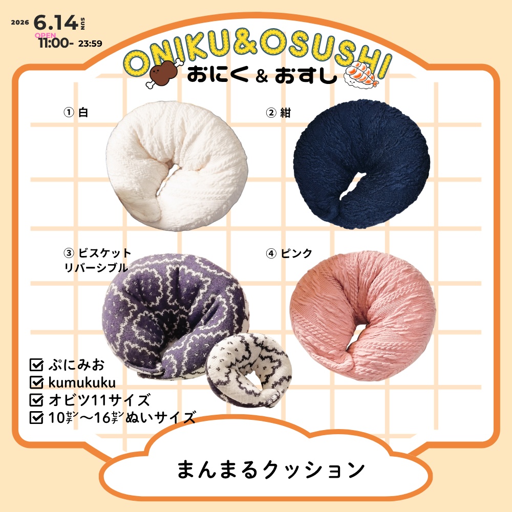 2026/6/14(日) 11: 00～ まんまるクッション