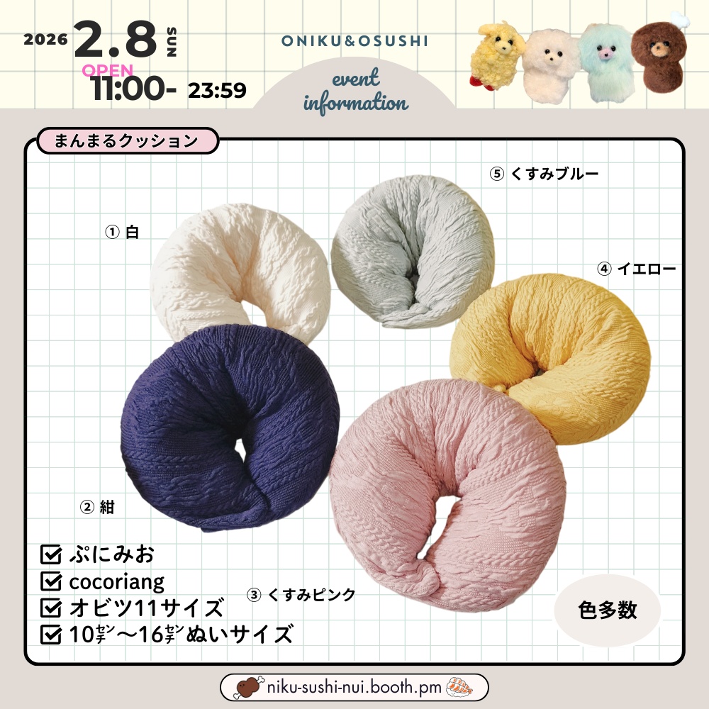 2/8(日) 11: 00~ まんまるクッション