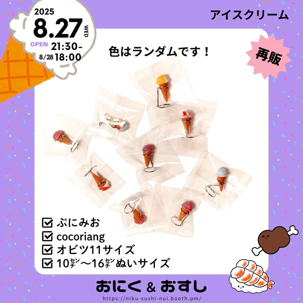 8/27(水) 21:30～ アイスクリーム・クリームソーダ