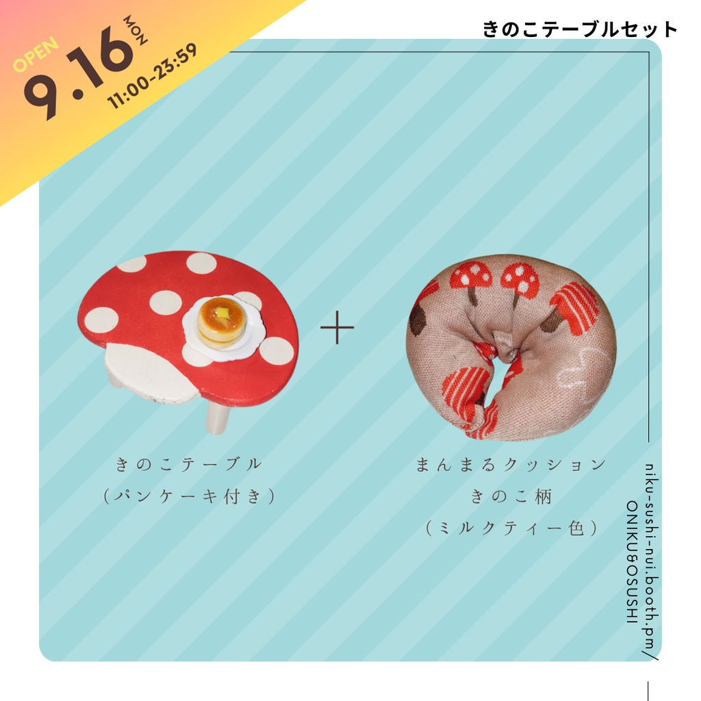 2/2(日) 11:00~ きのこセット(テーブル+クッション)