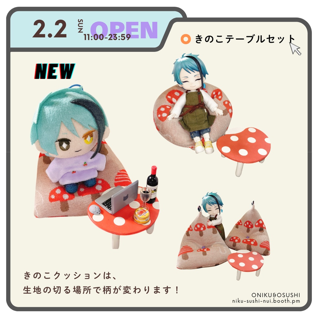 2/2(日) 11:00~ きのこセット(テーブル+クッション)