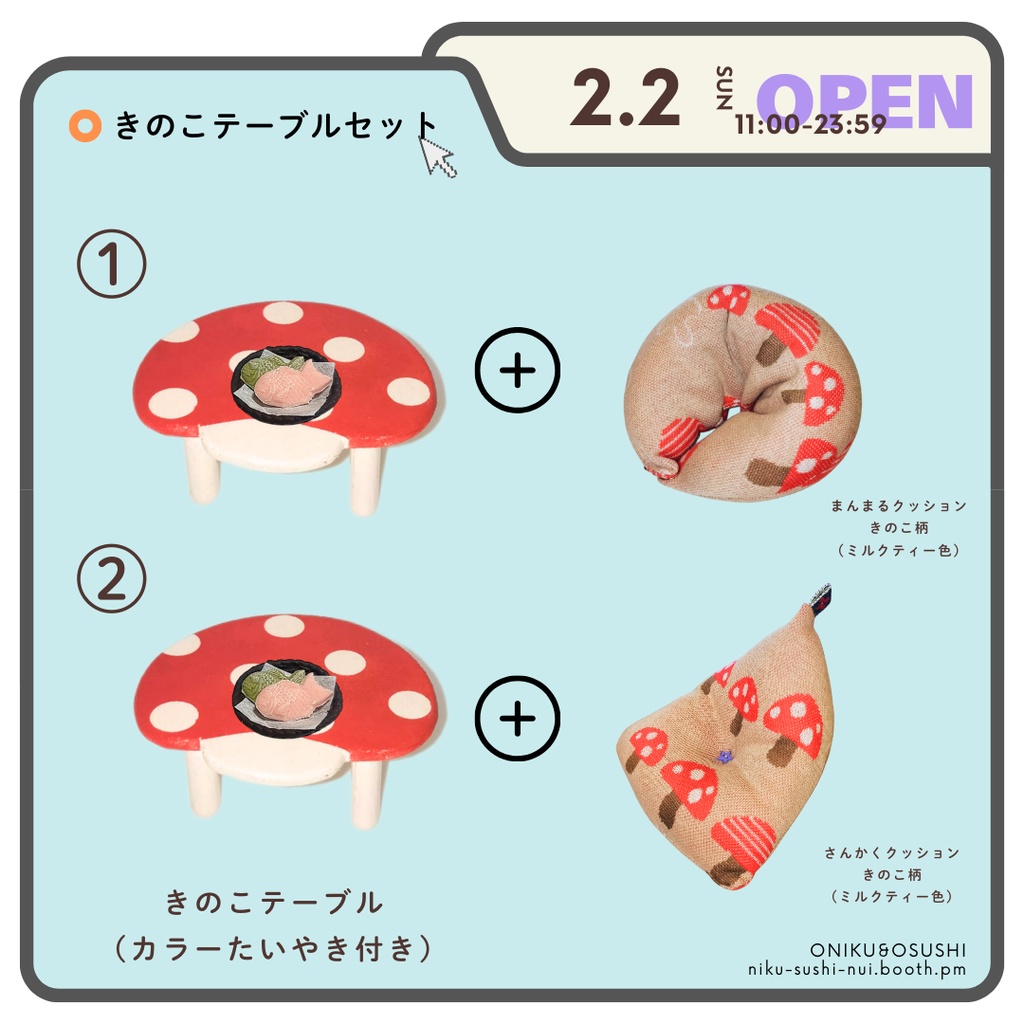 2/2(日) 11:00~ きのこセット(テーブル+クッション)