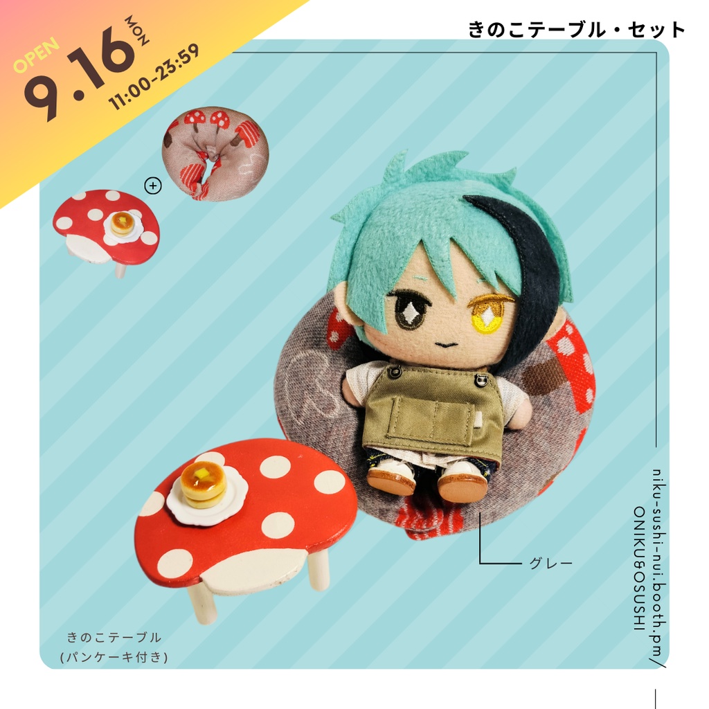2/2(日) 11:00~ きのこセット(テーブル+クッション)