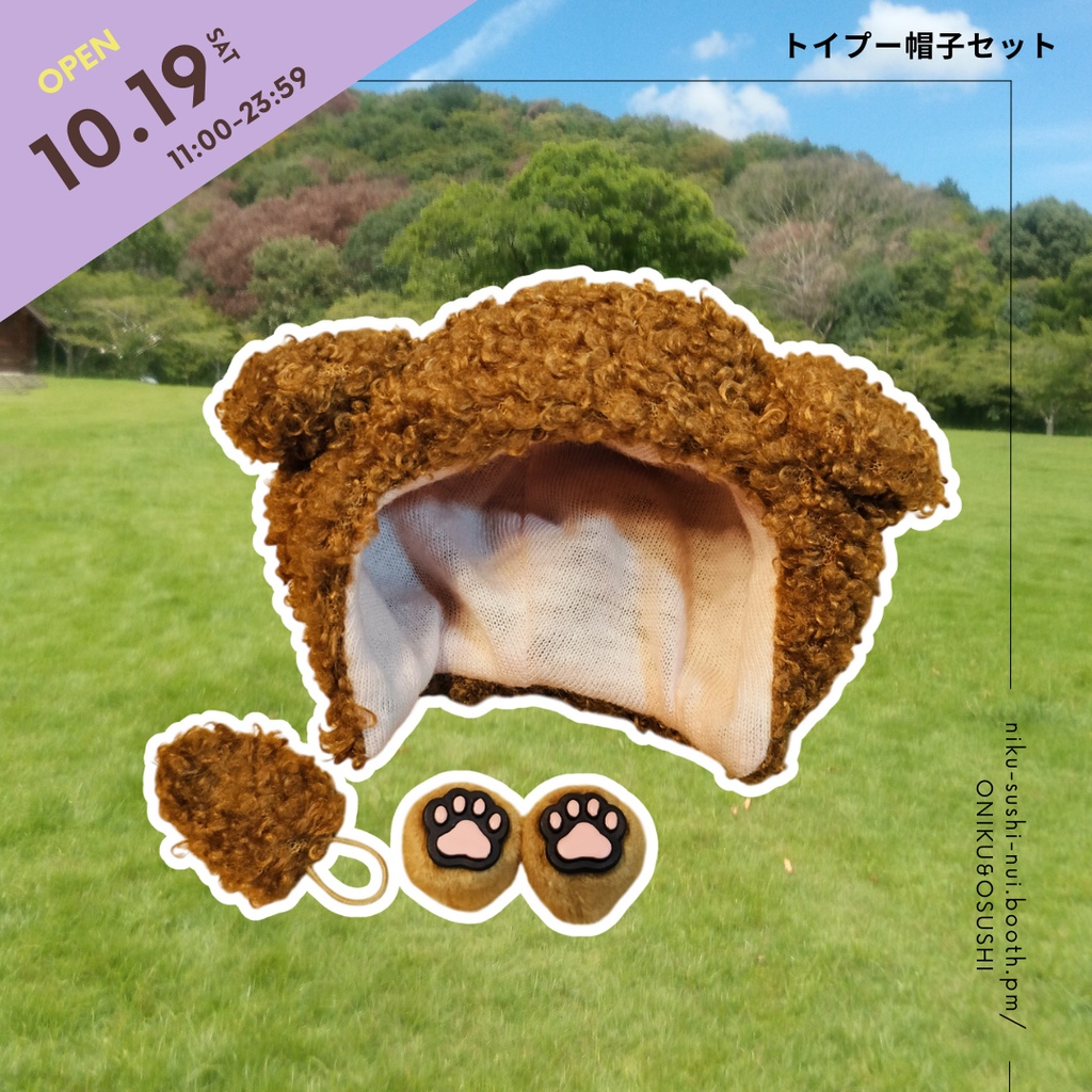 10/19(土) 11:00~ プードル帽子セット