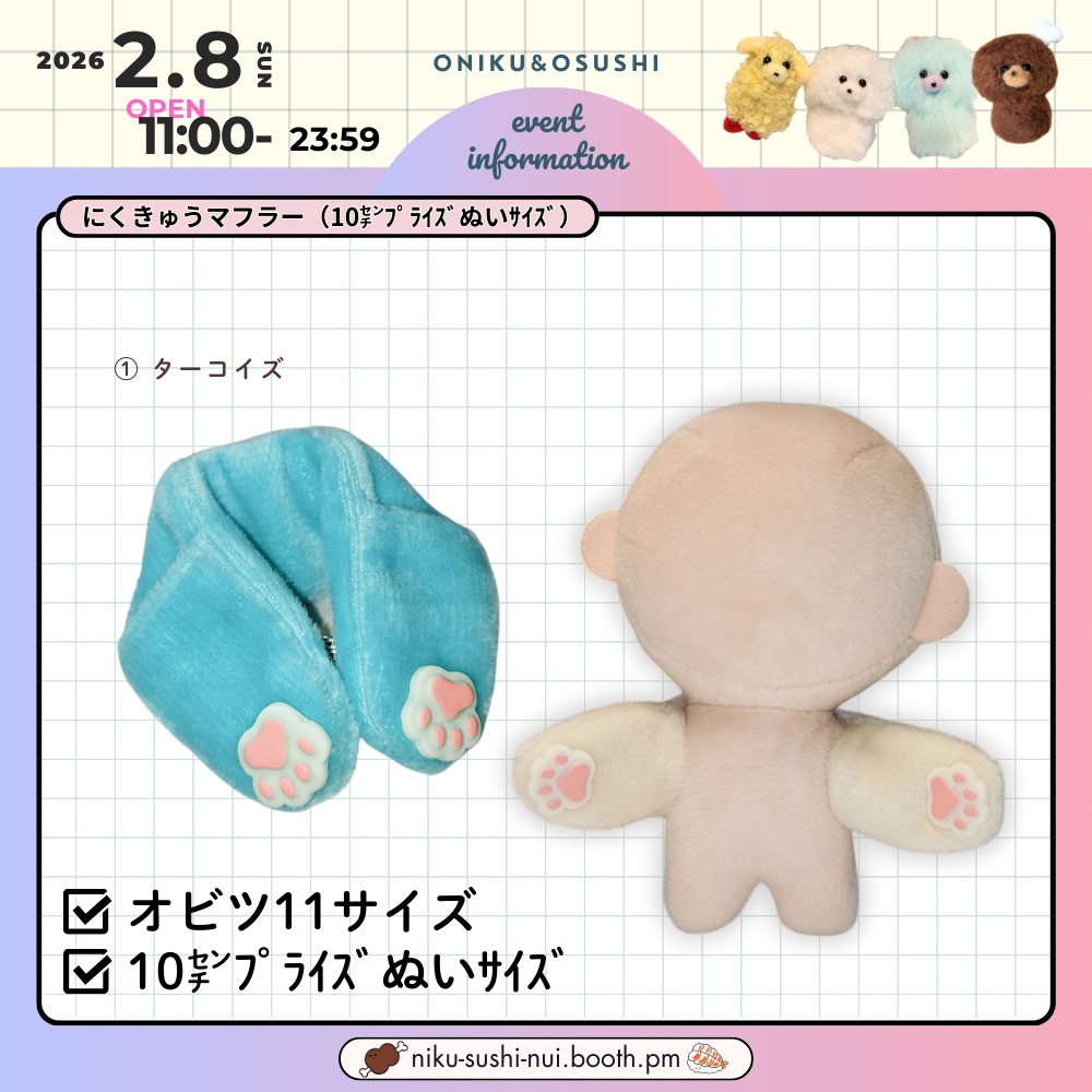 2/8(日) 11: 00～ にくきゅうマフラー