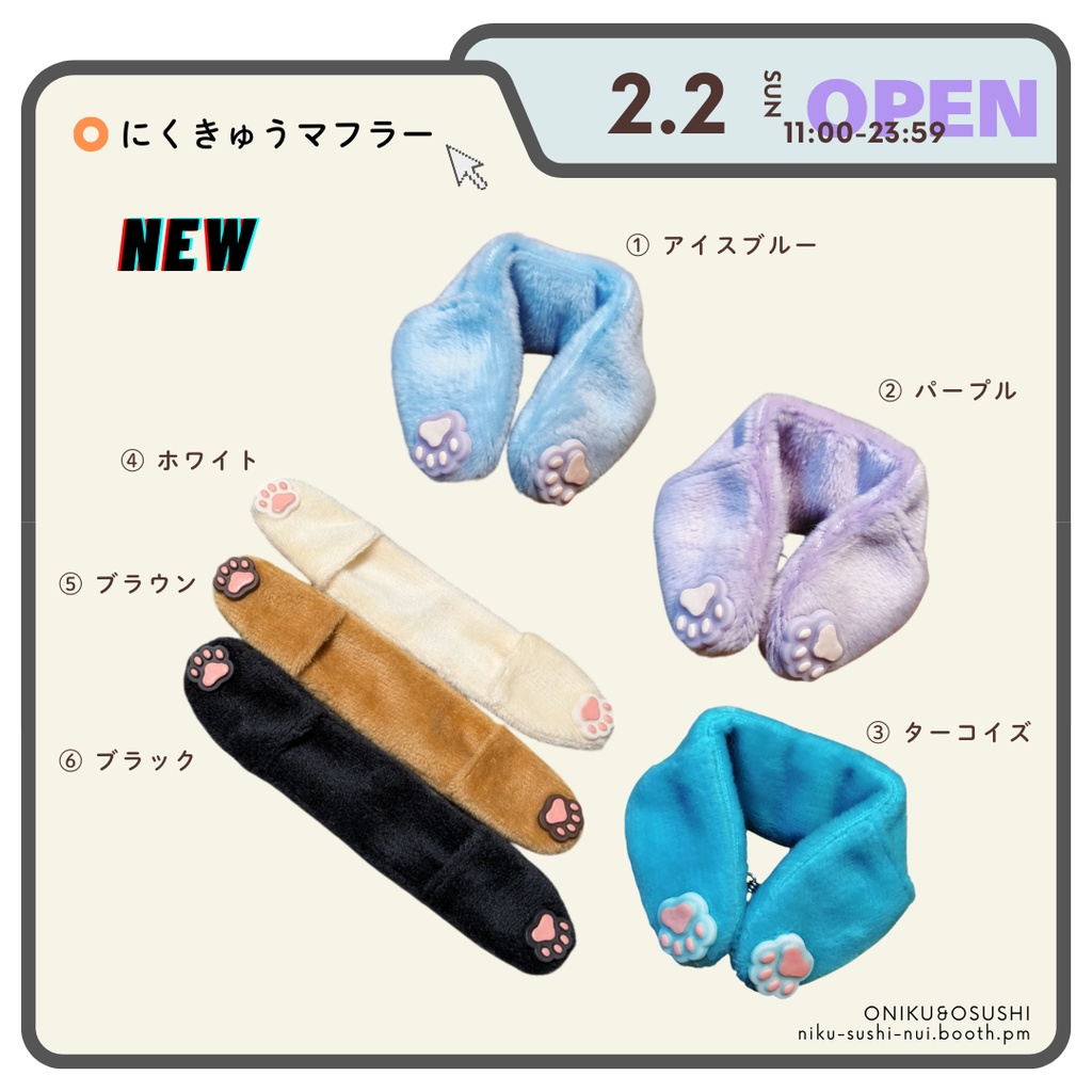 6/29(日) 11:00~ にくきゅうマフラー