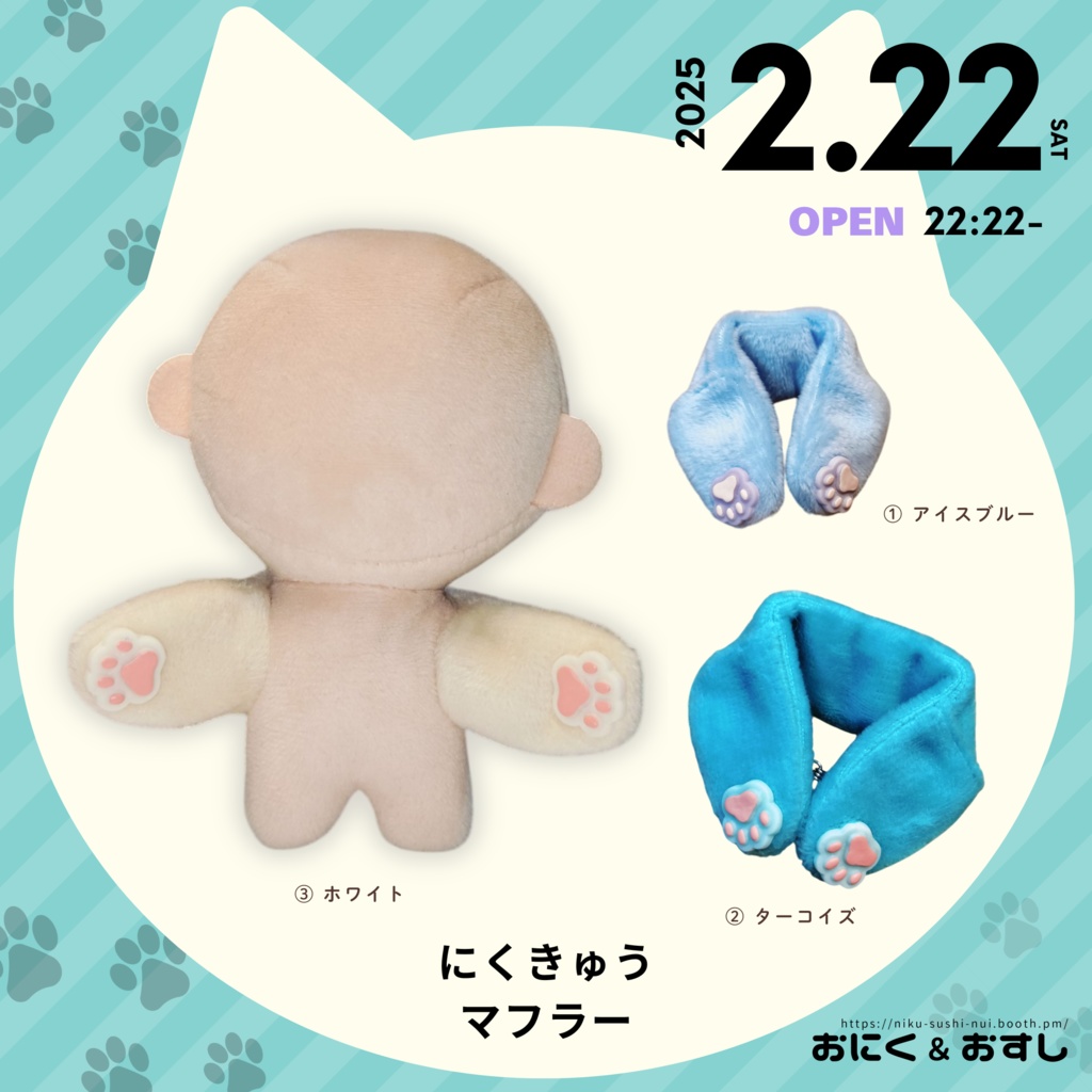 6/29(日) 11:00~ にくきゅうマフラー