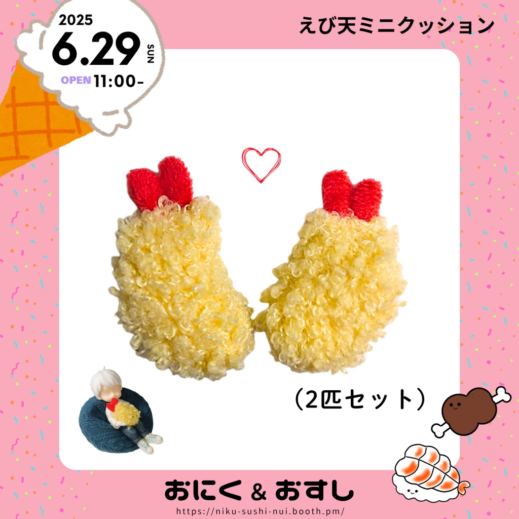 6/29(日) 11:00～ えび天ミニクッション(2匹セット)