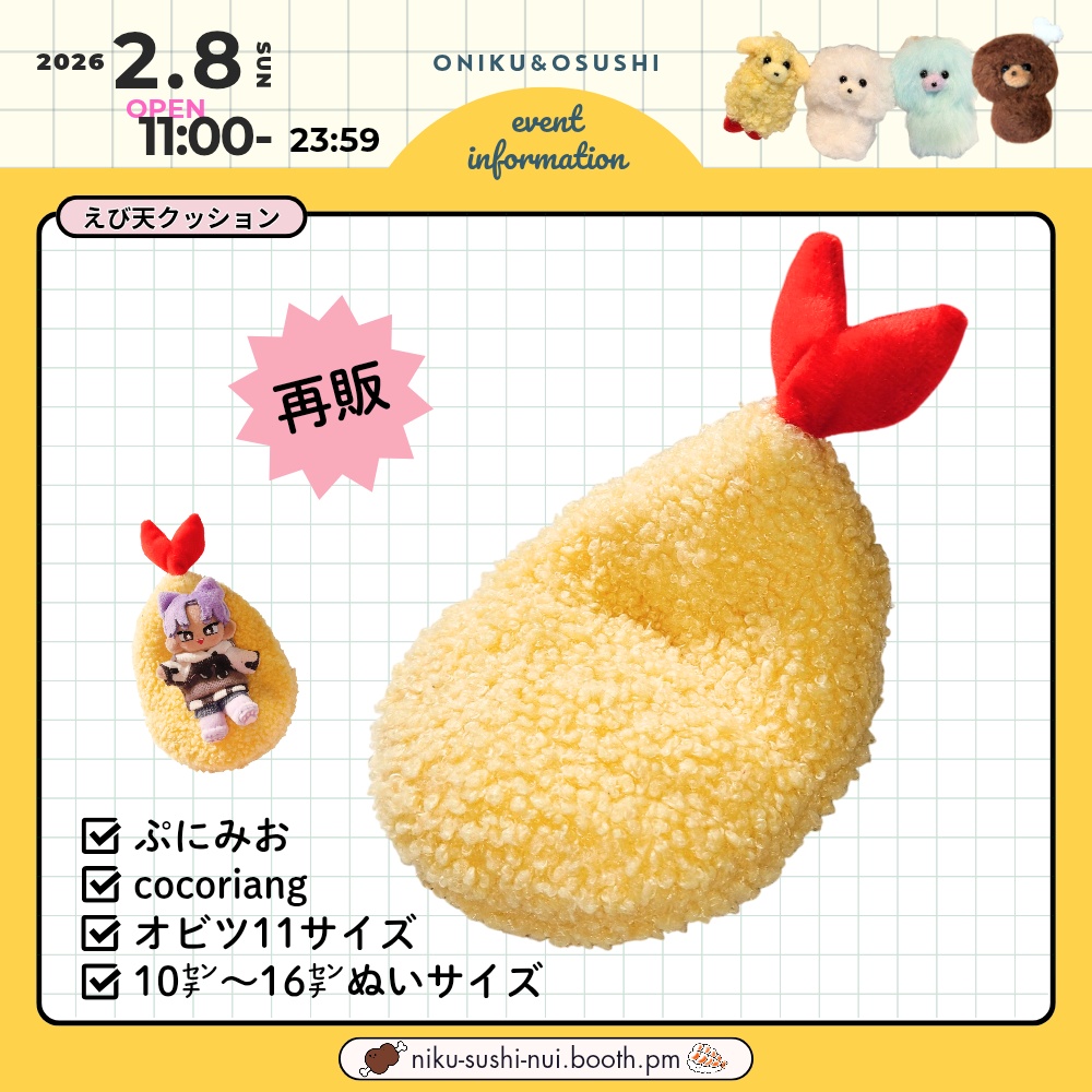 2/8(日) 11: 00~ えび天クッション