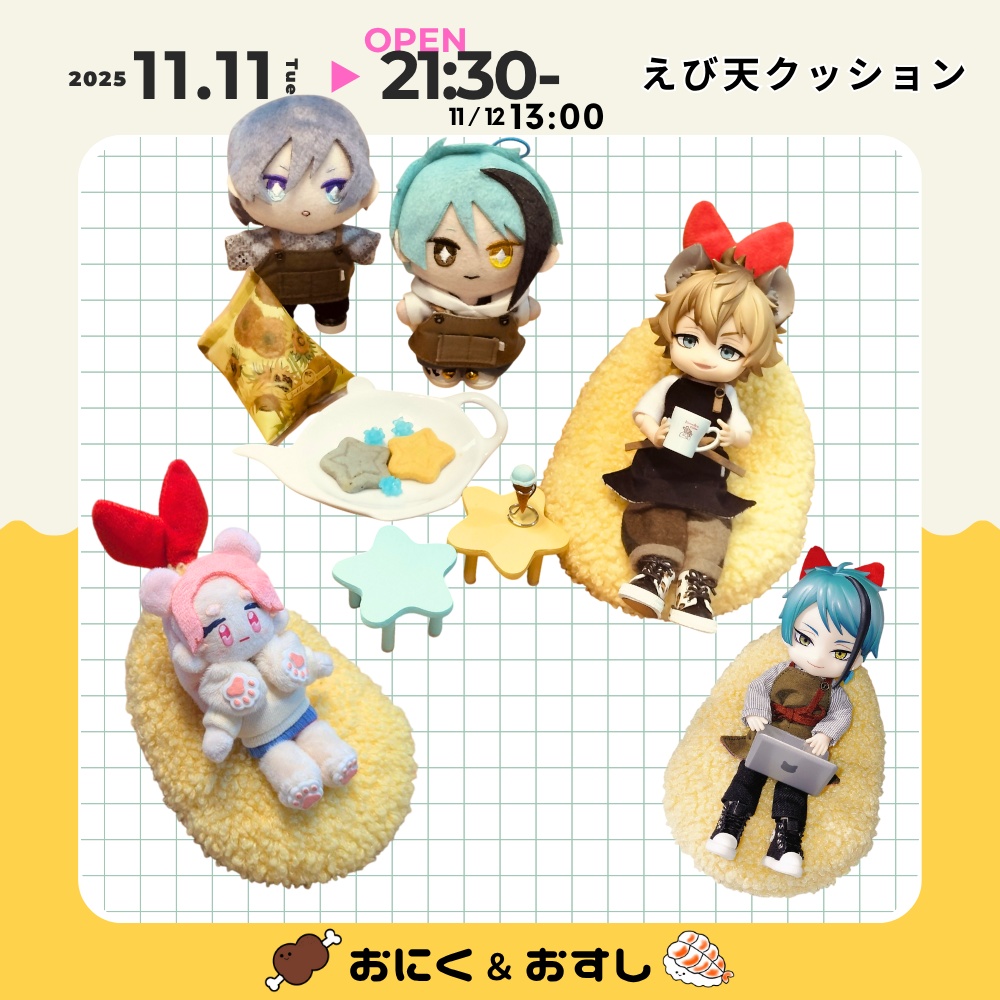 11/11(火) 21:30~ えび天クッション