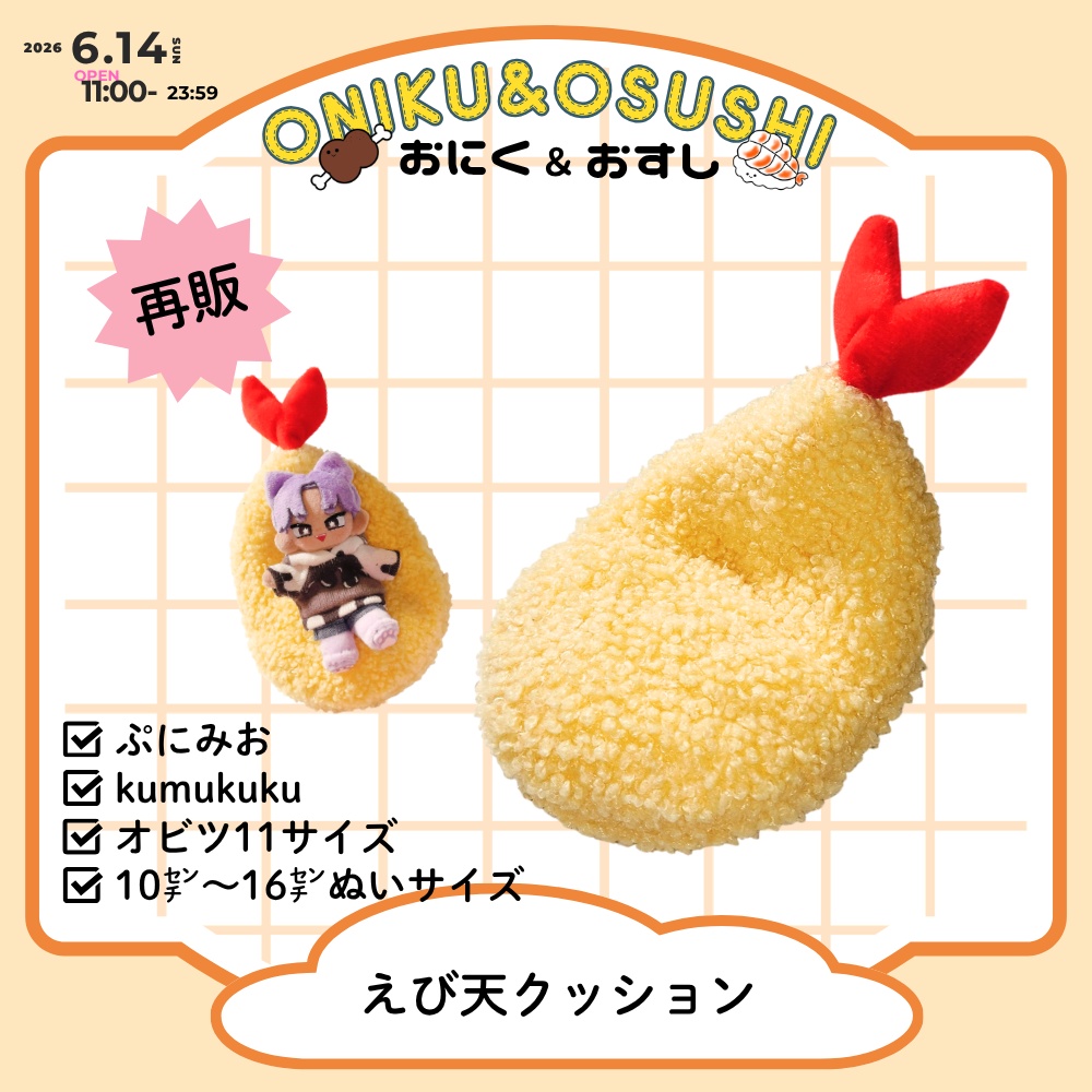 2026/6/14(日) 11: 00~ えび天クッション