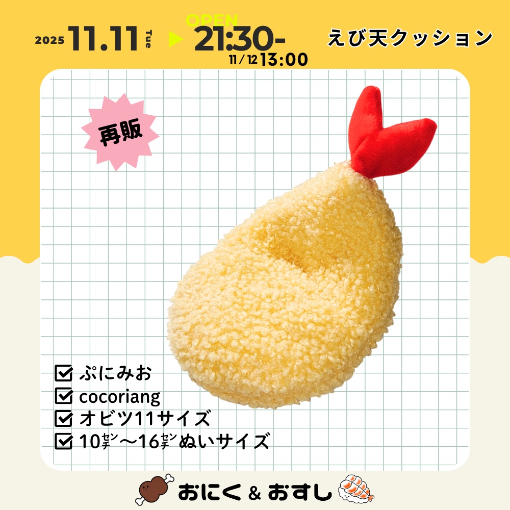 11/11(火) 21:30～ えび天クッション
