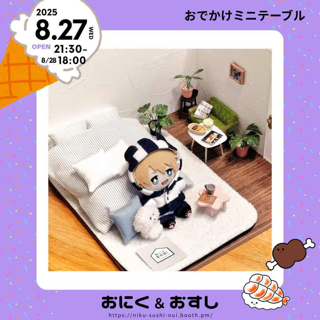 【NEW】8/27(水) 21:30~ おでかけミニテーブル《星》