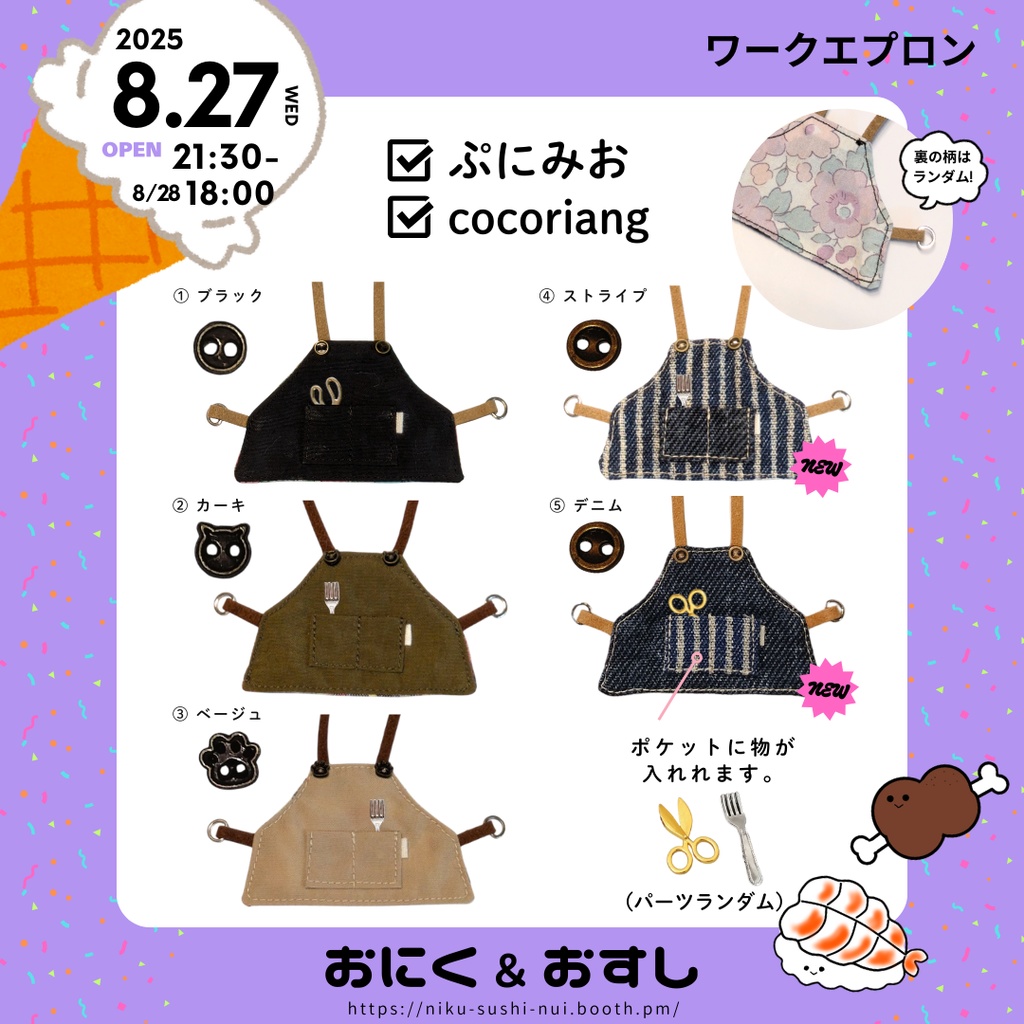 【NEW】8/27(水) 21:30~ ワークエプロン(ぷにみお・cocoriang向け)