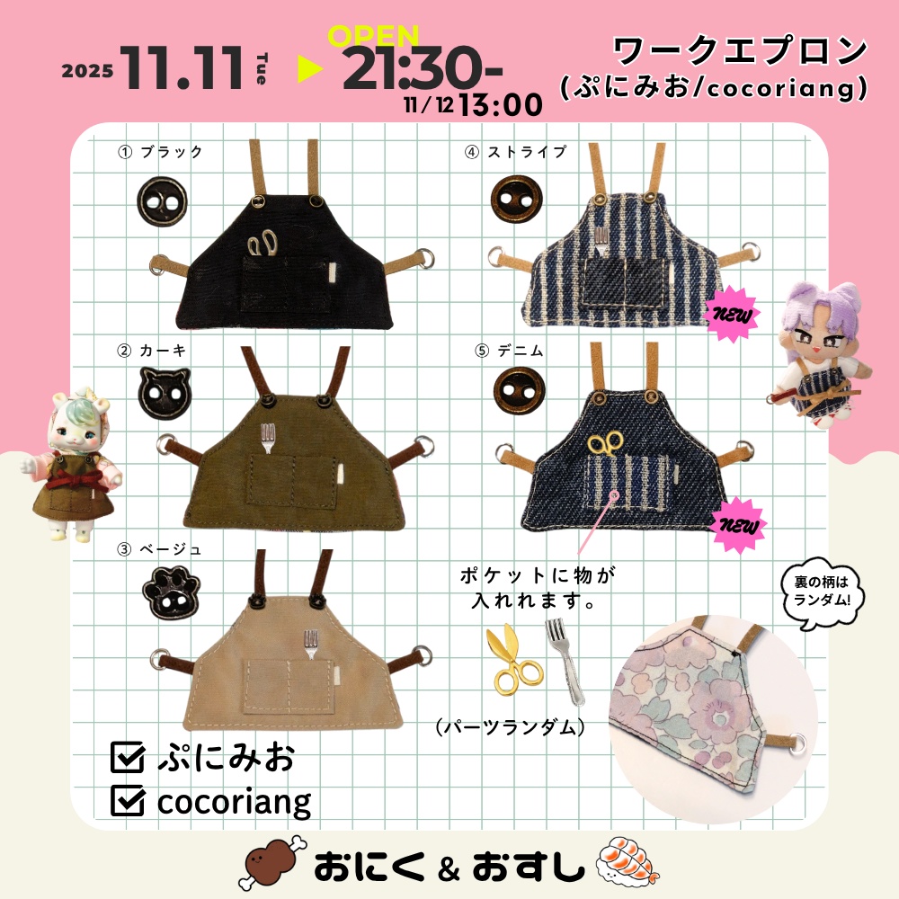 11/11(火) 21:30~ ワークエプロン(ぷにみお・cocoriang向け)