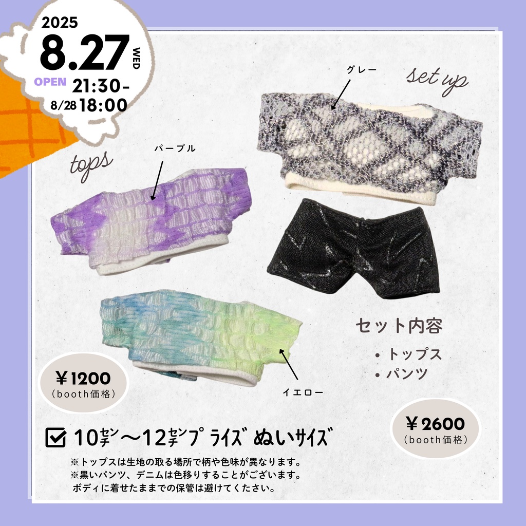 8/27(水) 21:30～ トップス(単品)、コーディネートセット (10㌢プライズぬいサイズ)
