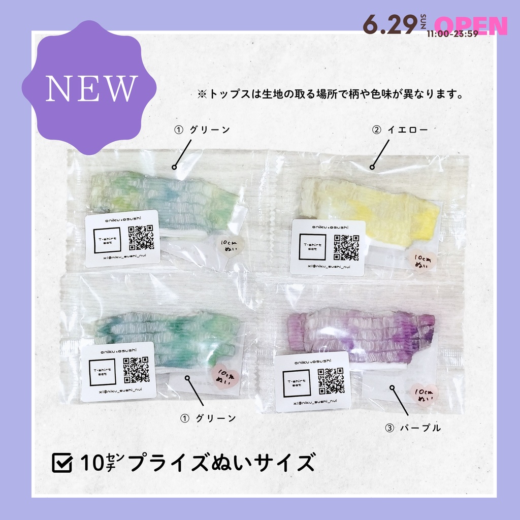 8/27(水) 21:30~ トップス(単品)、コーディネートセット (10㌢プライズぬいサイズ)