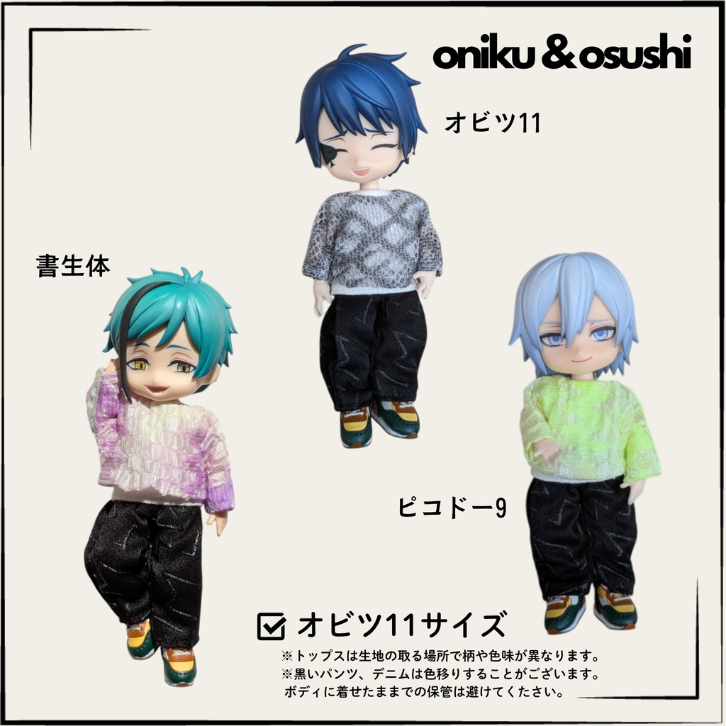 11/11(火) 21:30~ トップス(単品)、コーディネートセット (オビツ11サイズ)