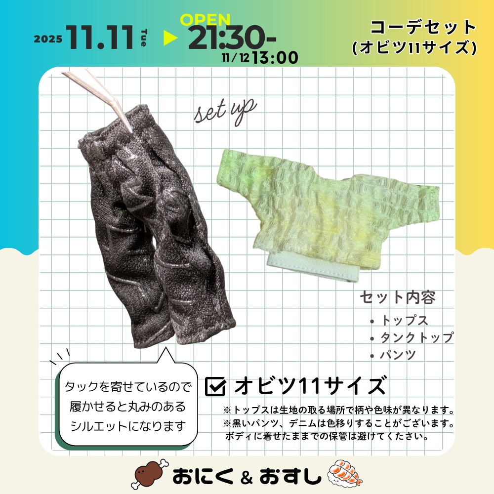 11/11(火) 21:30~ トップス(単品)、コーディネートセット (オビツ11サイズ)