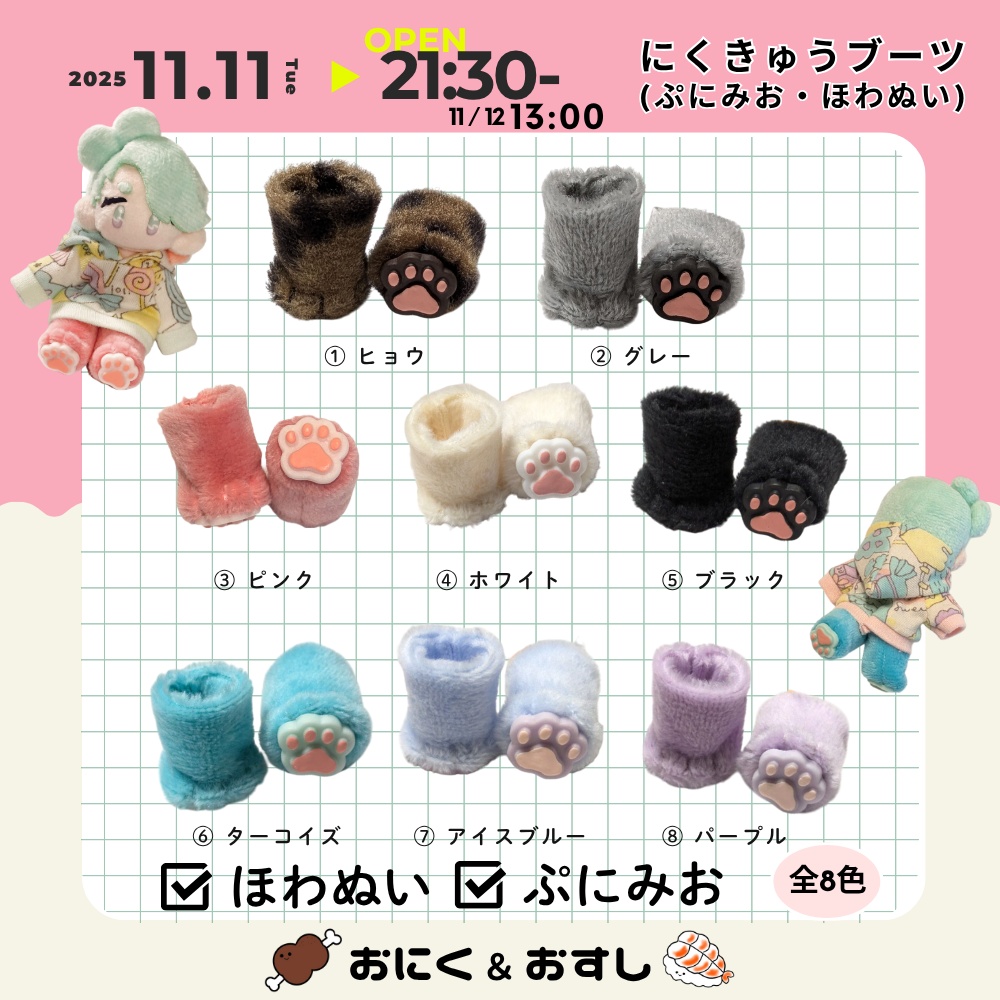 11/11(火) 21:30～ ふわふわにくきゅうブーツ(ぷにみお向け)