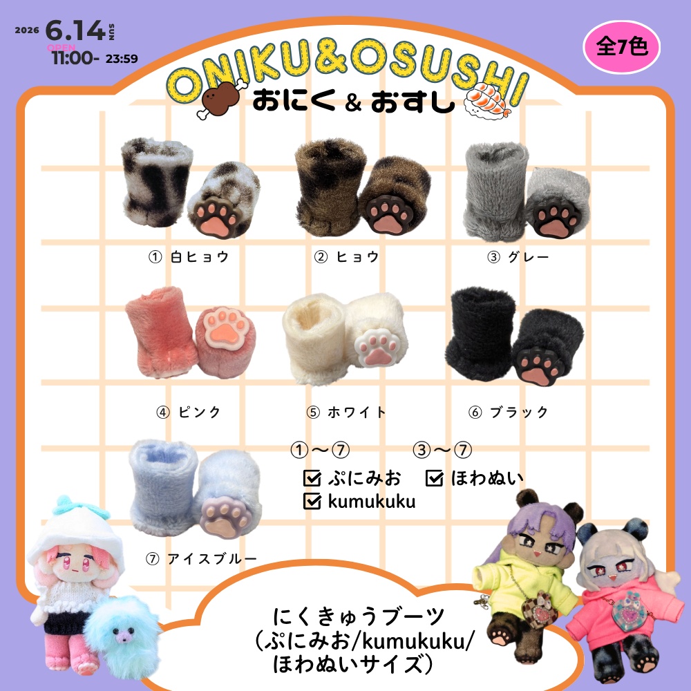 2026/6/14(日) 11: 00～ ふわふわにくきゅうブーツ(ぷにみお向け)
