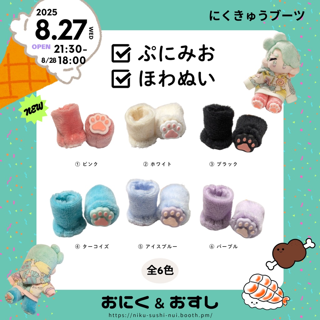 【NEW】8/27(水) 21:30~ ふわふわにくきゅうブーツ(ぷにみお向け)