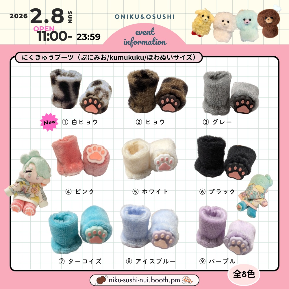 2/8(日) 11: 00～ ふわふわにくきゅうブーツ(ぷにみお向け)