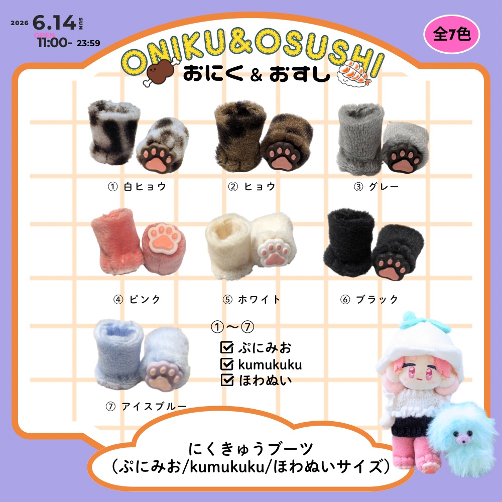 2026/6/14(日) 11: 00～ ふわふわにくきゅうブーツ(ぷにみお向け)