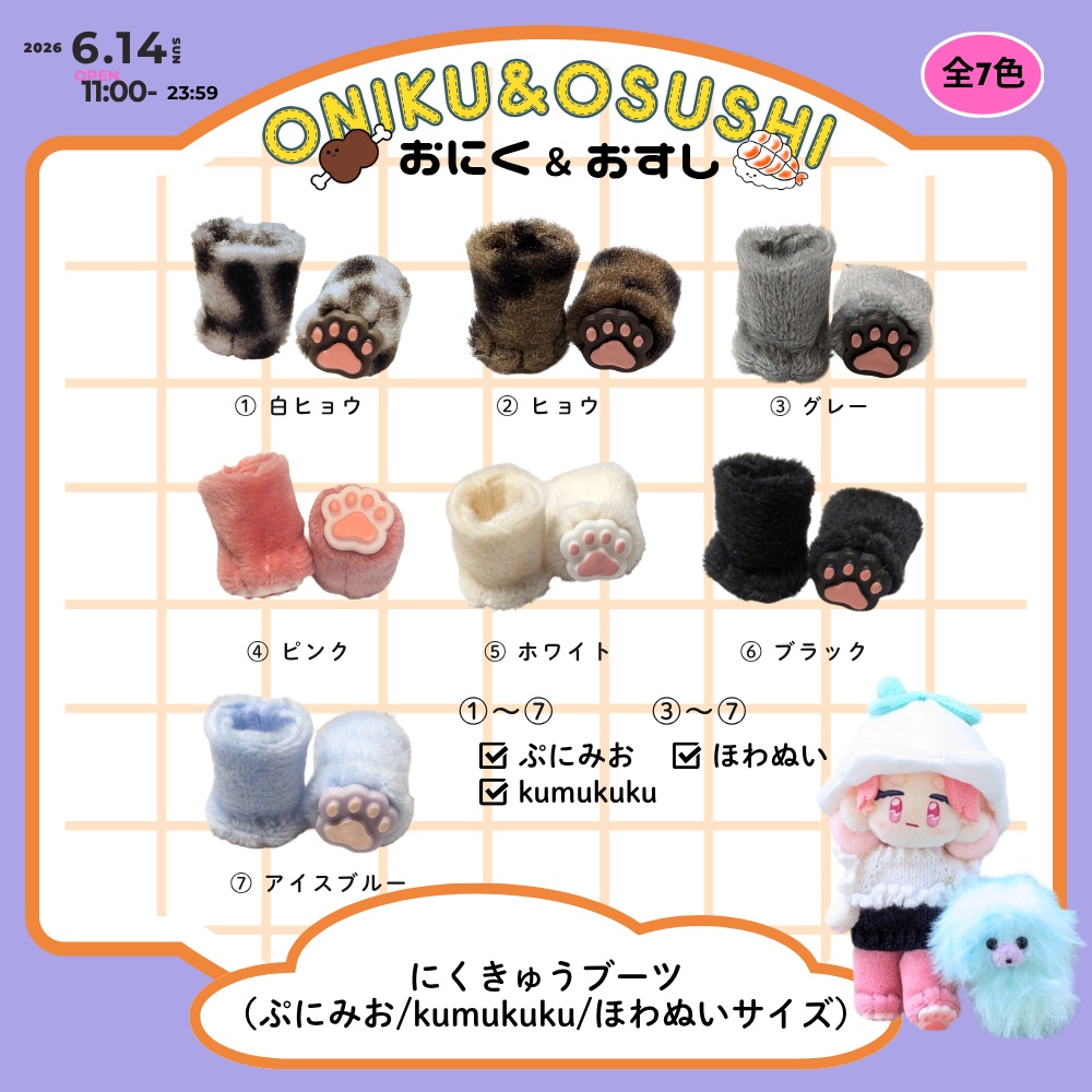 2026/6/14(日) 11: 00～ ふわふわにくきゅうブーツ(ぷにみお向け)