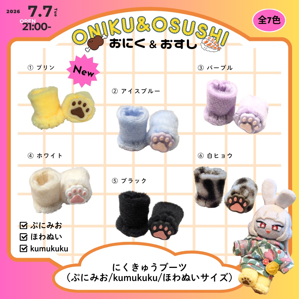 2026/7/7(火) 21: 00~ ふわふわにくきゅうブーツ(ぷにみお・ほわぬい向け)