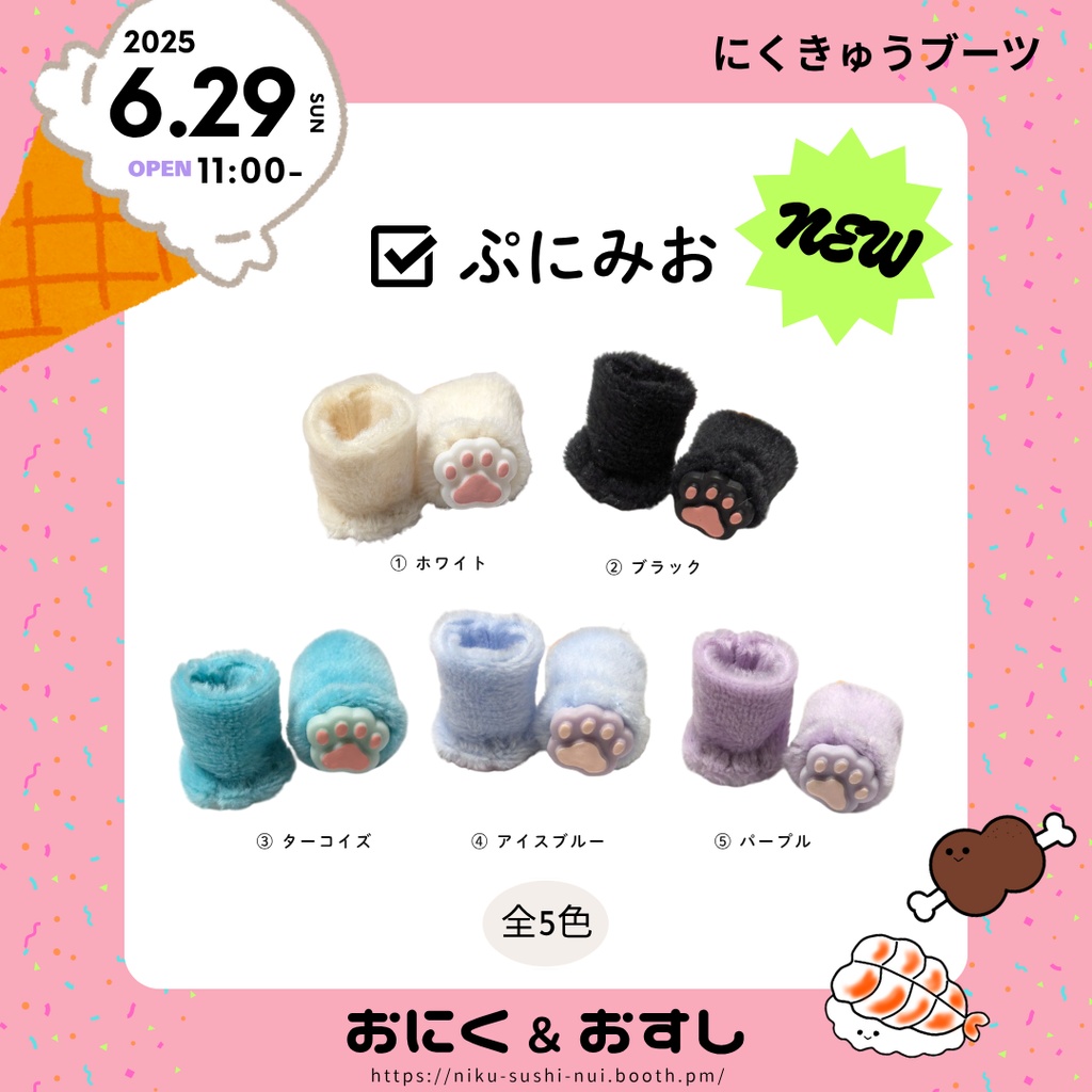 【NEW】6/29(日) 11:00～ ふわふわにくきゅうブーツ(ぷにみお向け)