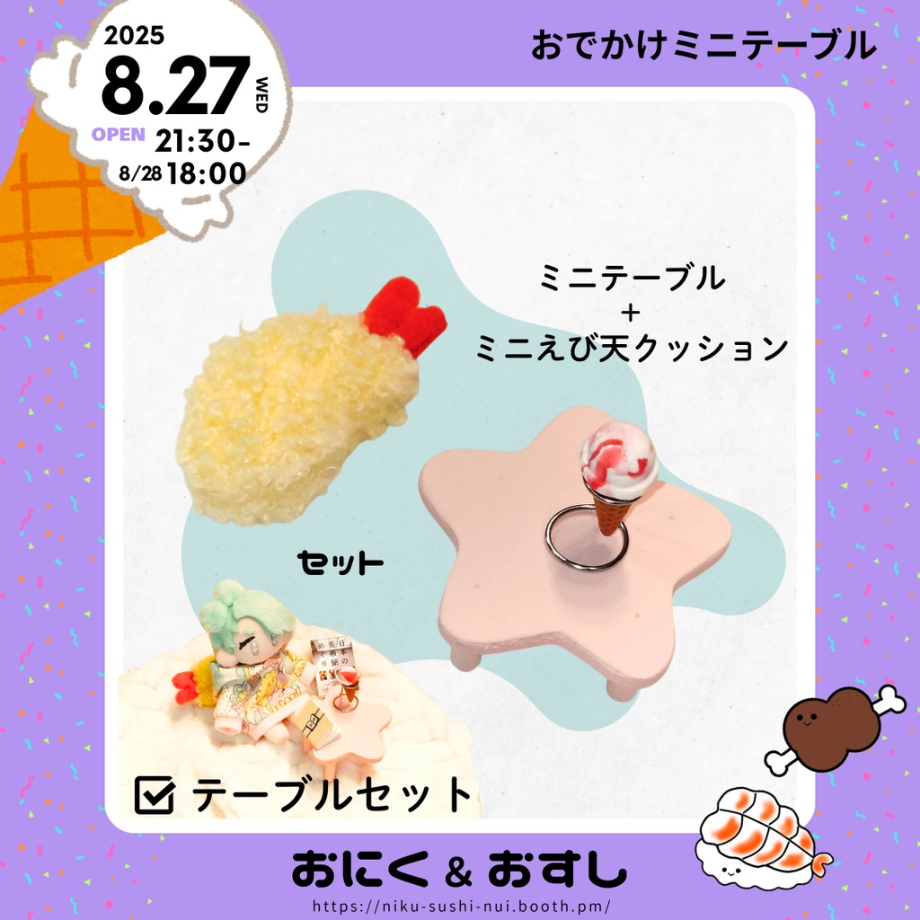 【NEW】8/27(日(水) 21:30～ おでかけミニテーブル《テーブルセット》