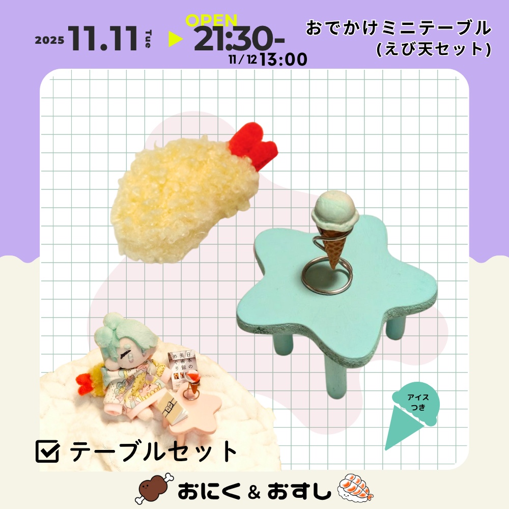 11/11(火) 21:30~ おでかけミニテーブル《テーブルセット》