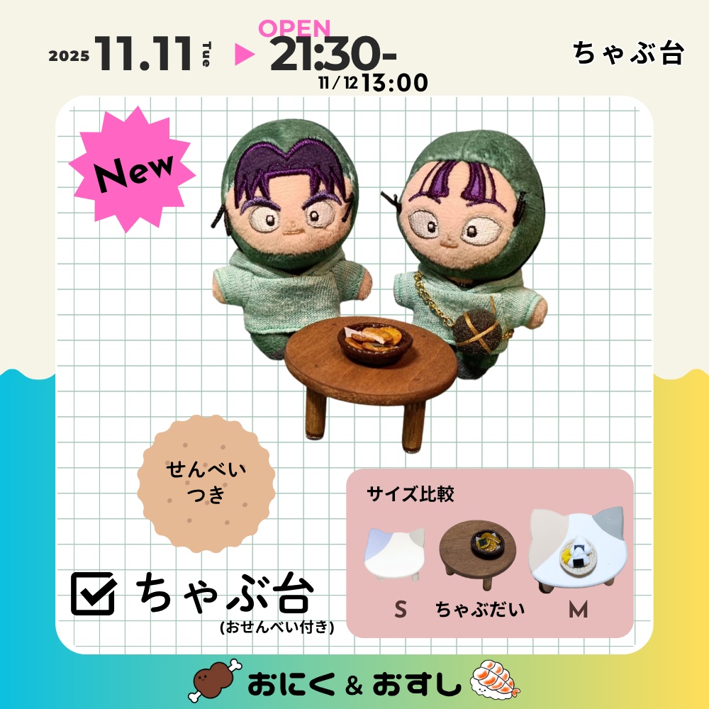 11/11(火) 21:30~ ちゃぶ台 (おせんべい付き)