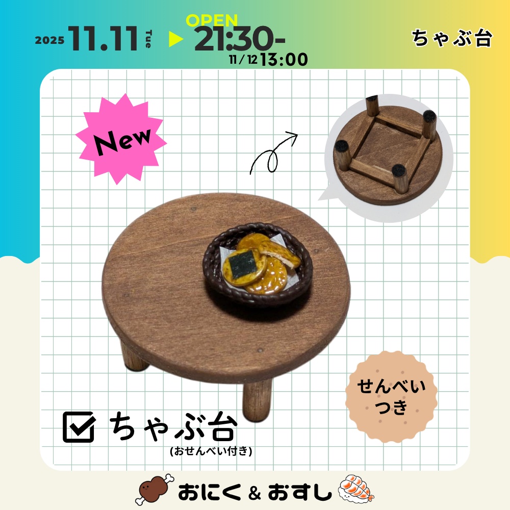 11/11(火) 21:30～ ちゃぶ台 (おせんべい付き)