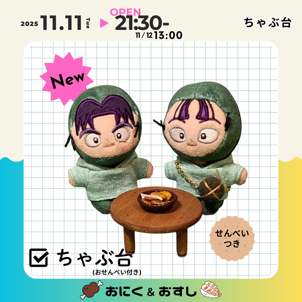 11/11(火) 21:30~ ちゃぶ台 (おせんべい付き)