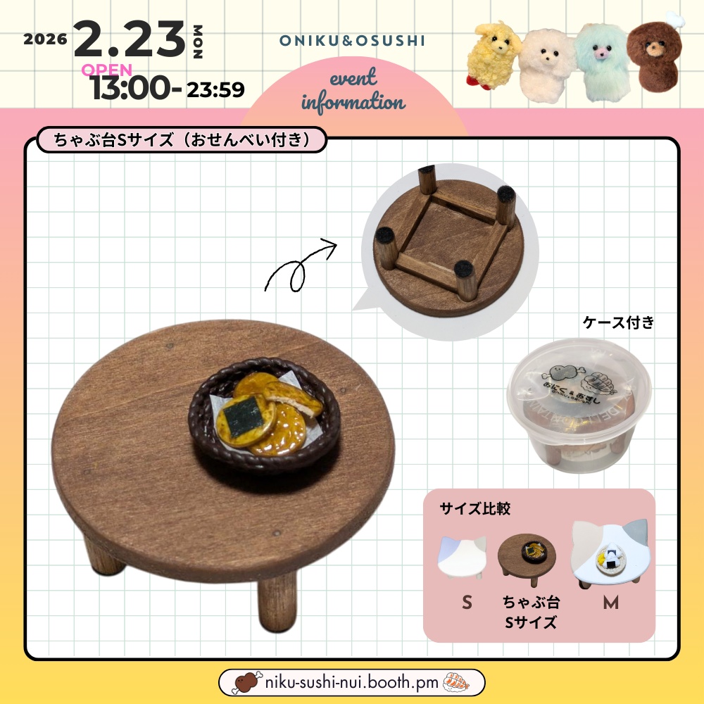 2/23(月) 13:00～ ちゃぶ台 Sサイズ (おせんべい付き)
