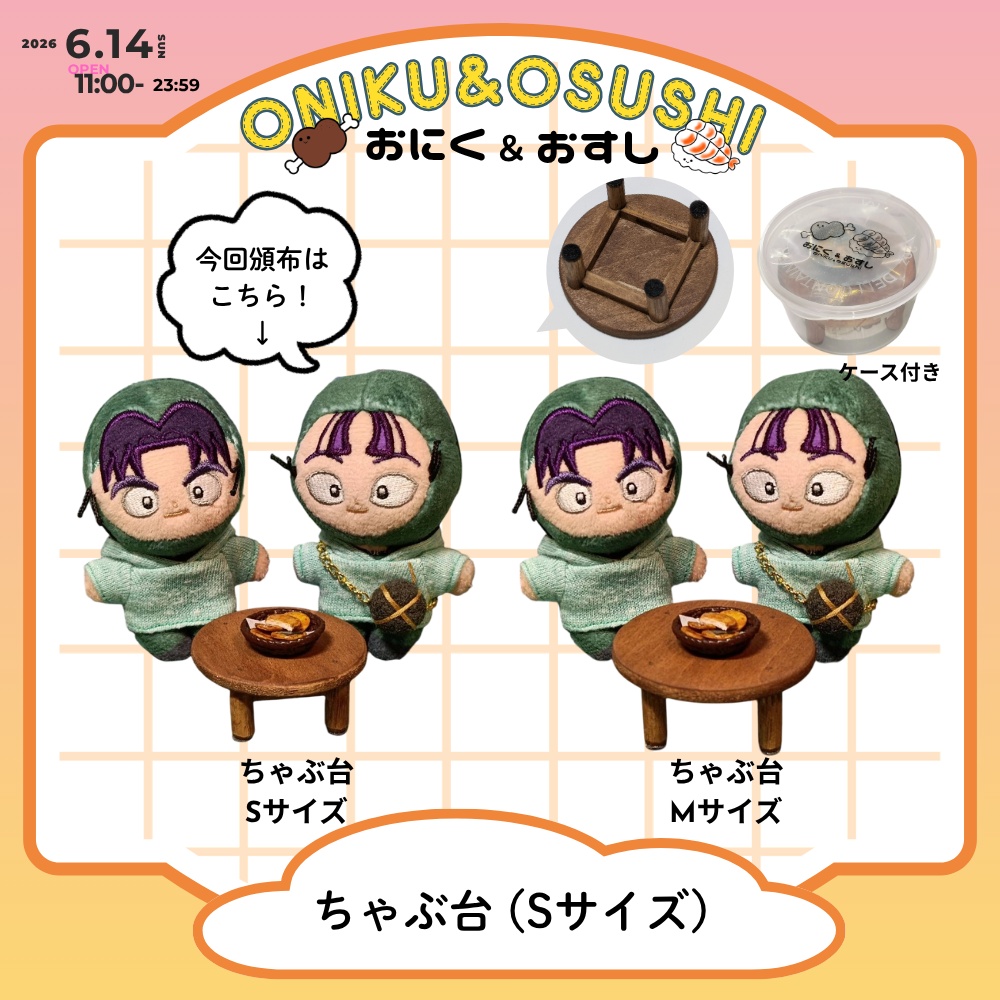 2026/6/14(日) 11: 00~ ちゃぶ台 Sサイズ (おせんべい付き)
