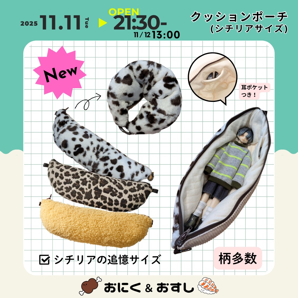 11/11(火) 21:30～ お出かけクッションポーチ