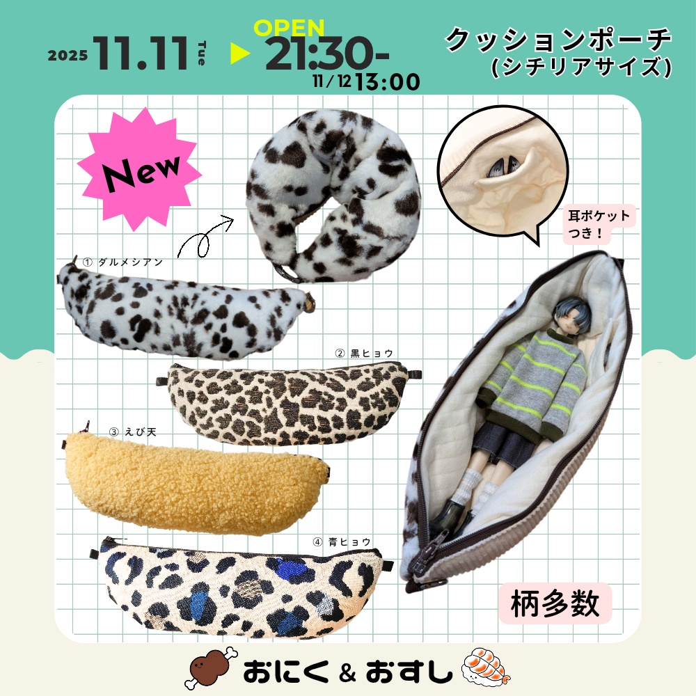 11/11(火) 21:30~ お出かけクッションポーチ(シチリアの追憶サイズ)