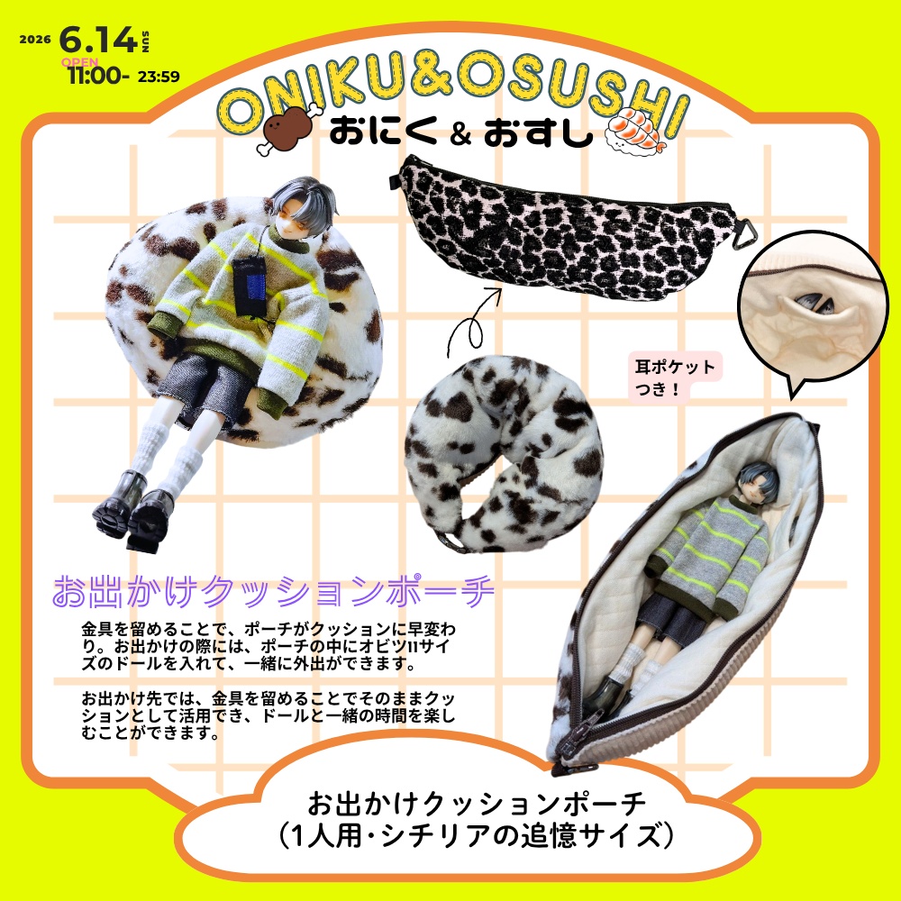 2026/6/14(日) 11: 00～ お出かけクッションポーチ(シチリアの追憶 サイズ向け)